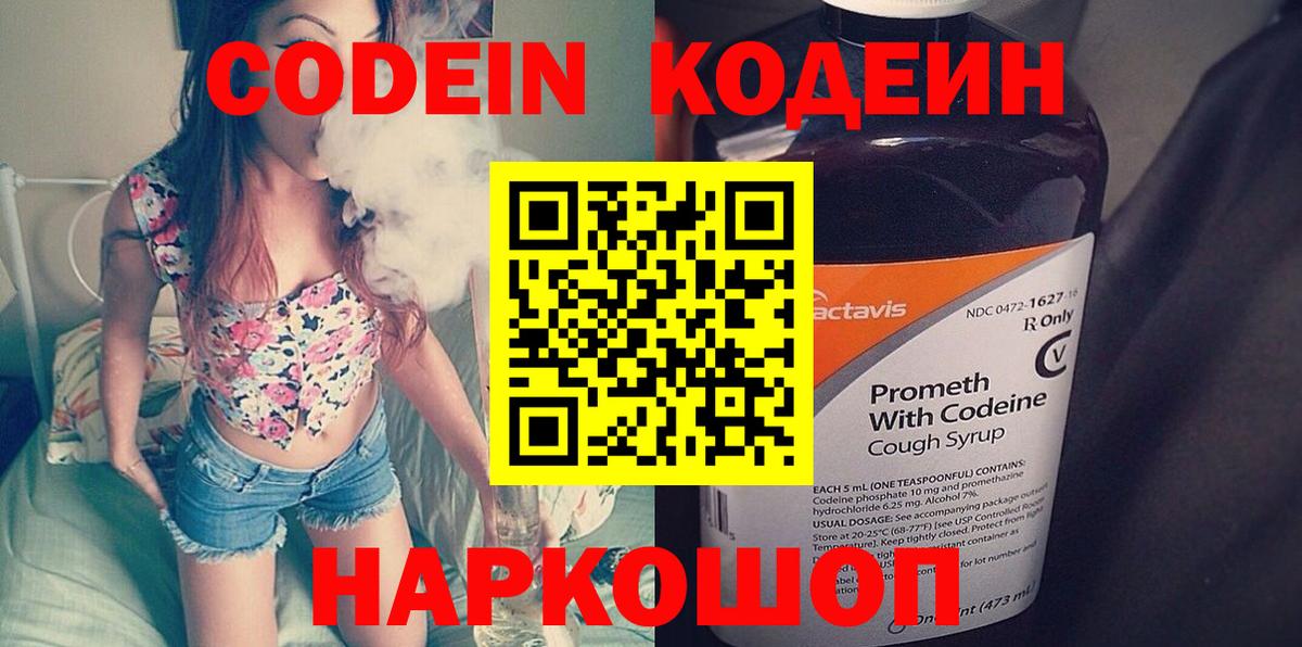 Кодеин Purple Drank  Вход с VPN  Амурск  Кодеин напиток Lean (лин) 